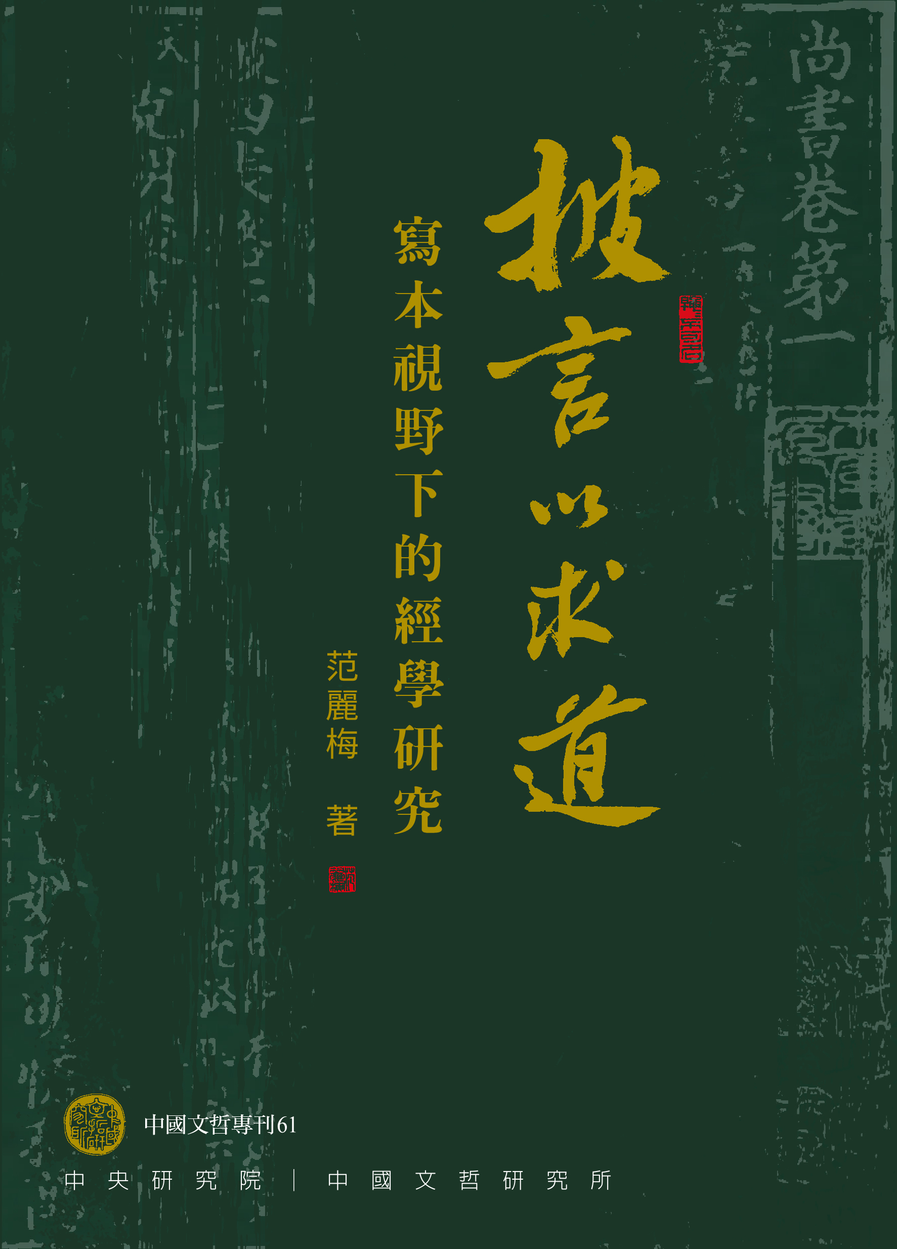 披言以求道──寫本視野下的經學研究