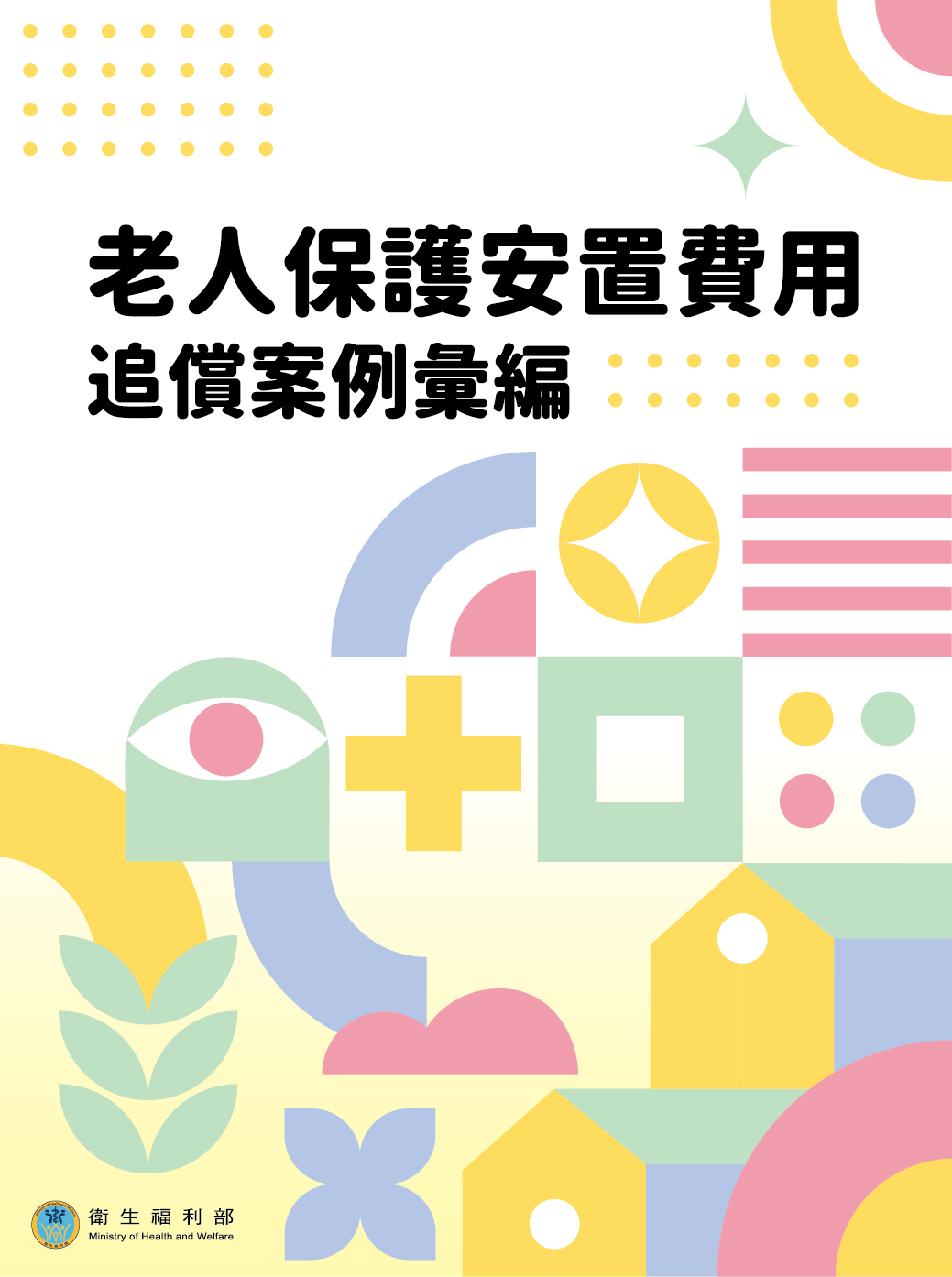 老人保護安置費用追償案例彙編 