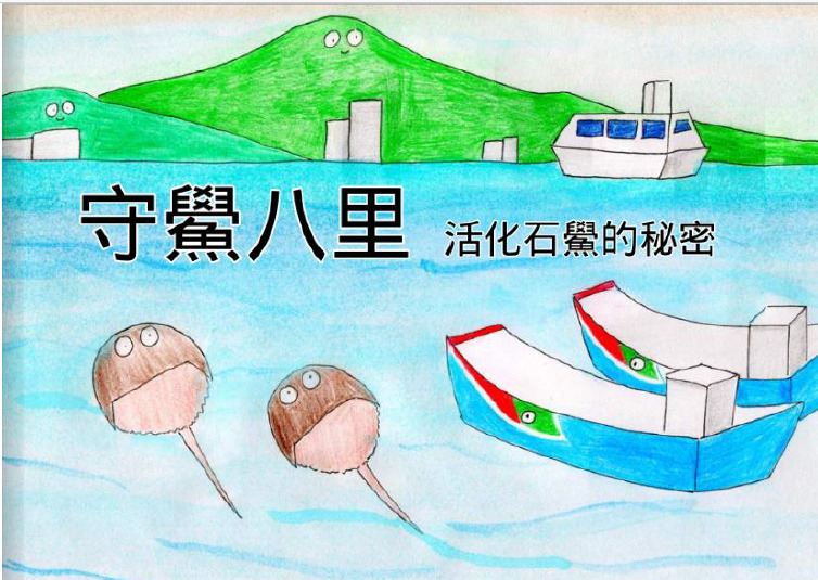 守鱟八里：活化石鱟的秘密(精裝版)