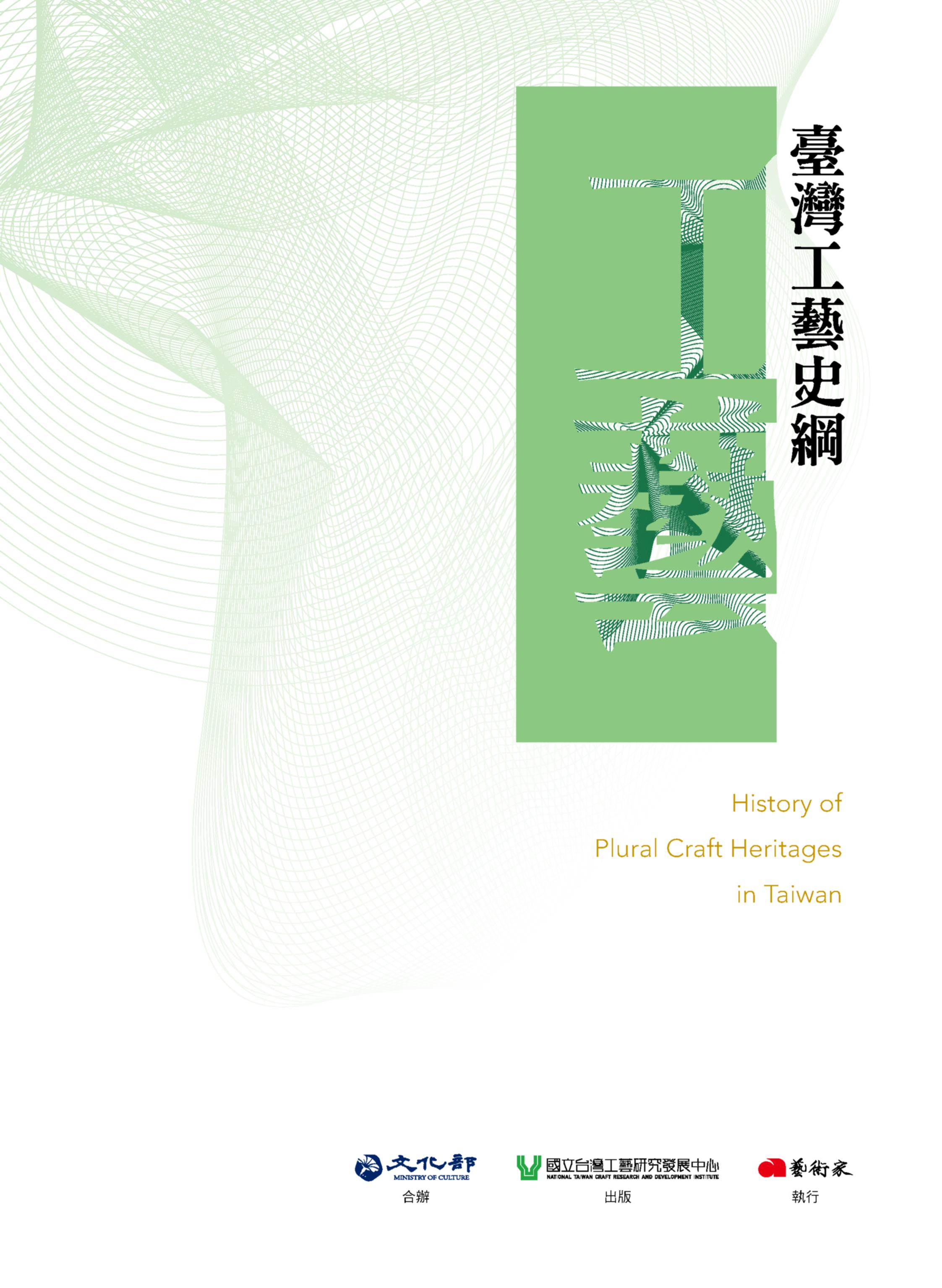 臺灣工藝史綱
