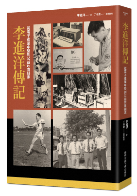 李進洋傳記 : 從電子產業中堅到公益的實踐家