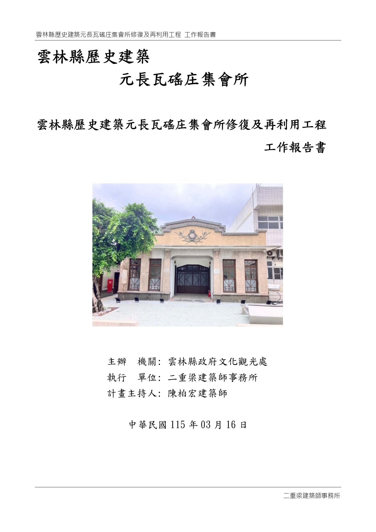 雲林縣歷史建築元長瓦磘庄集會所修復及再利用工程工作報告書
