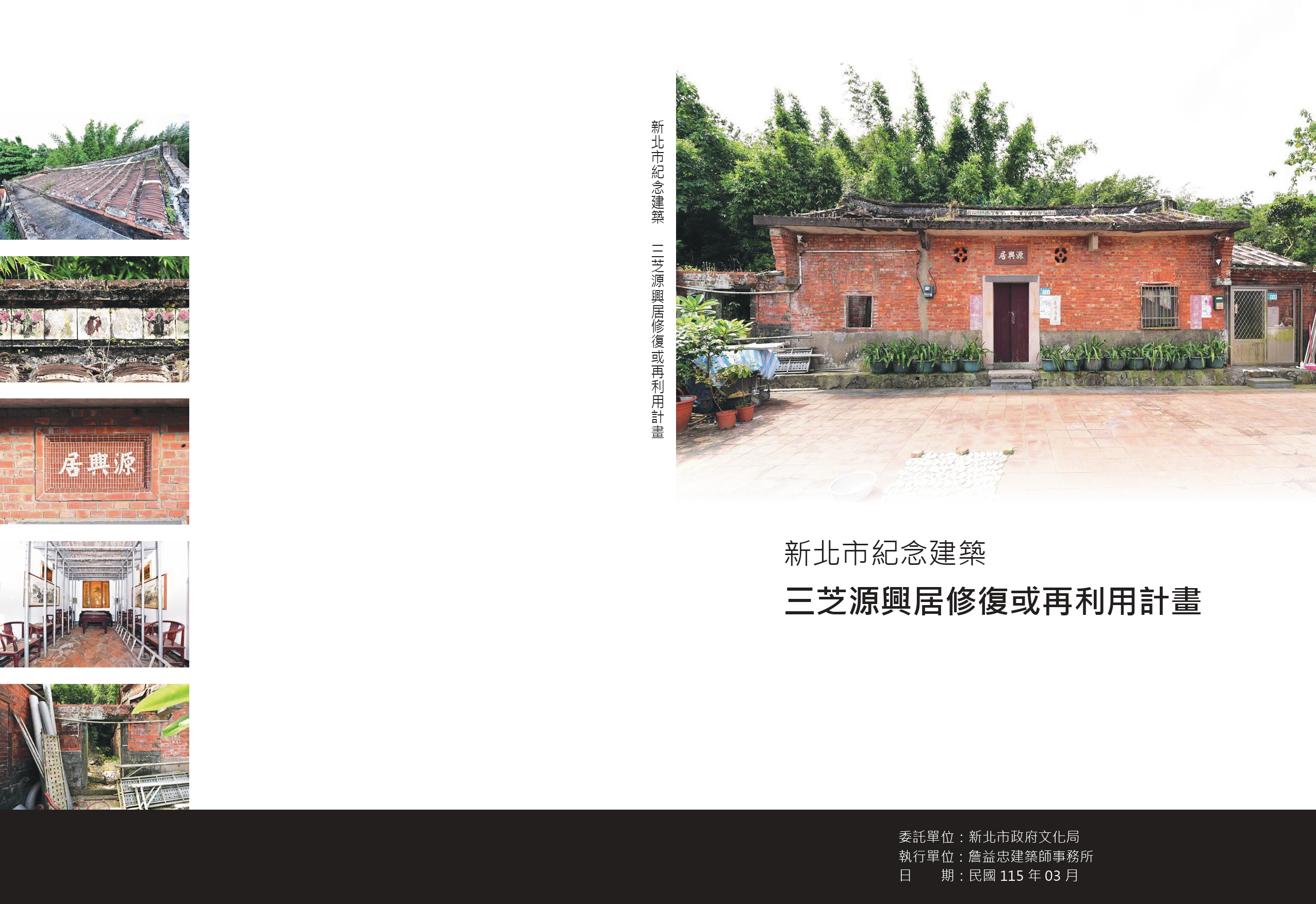 新北市紀念建築三芝源興居修復或再利用計畫