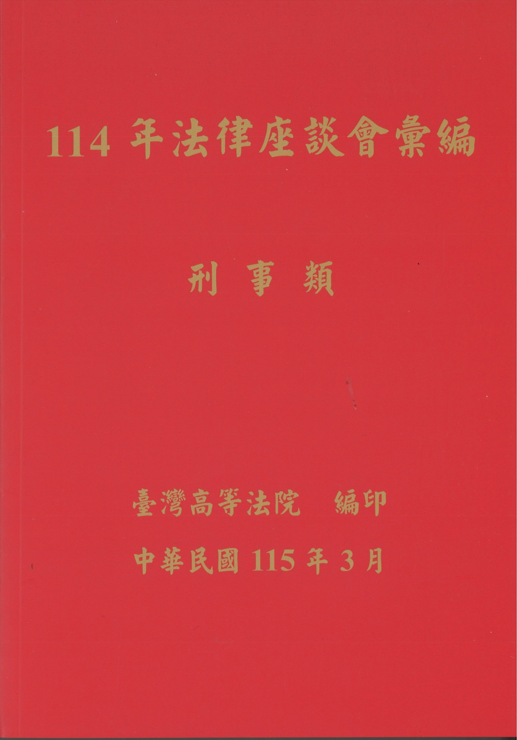 臺灣高等法院 114年法律座談會彙編刑事類