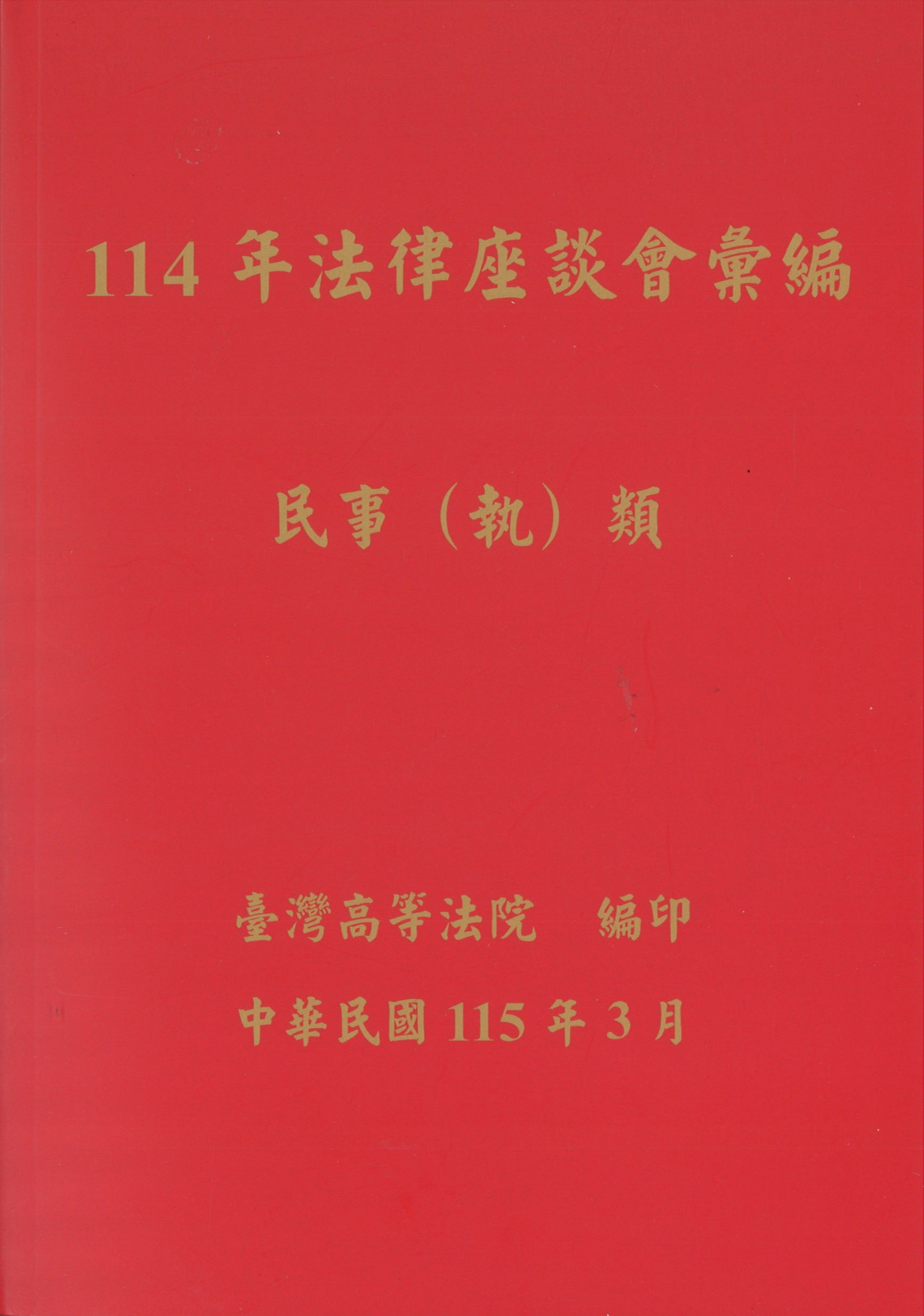 臺灣高等法院 114年法律座談會彙編民事（執）類