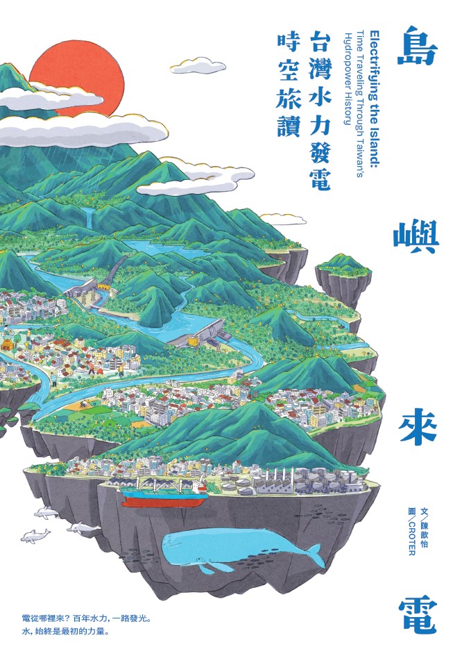 島嶼來電：台灣水力發電時空旅讀