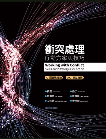 衝突處理：行動方案與技巧