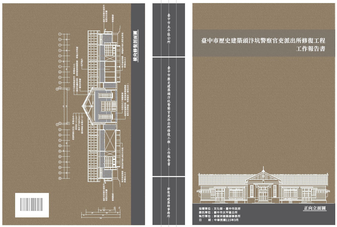 臺中市歷史建築頭汴坑警察官吏派出所修復工程 工作報告書