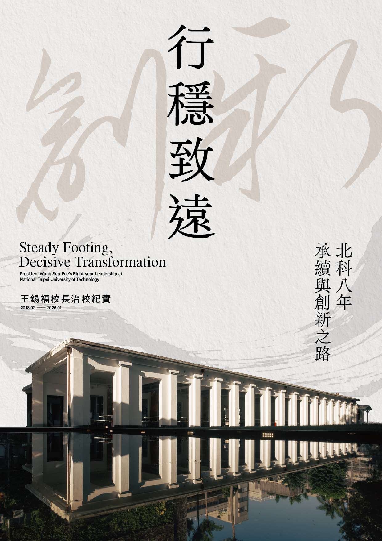 行穩致遠：北科八年承續與創新之路-王錫福校長治校紀實