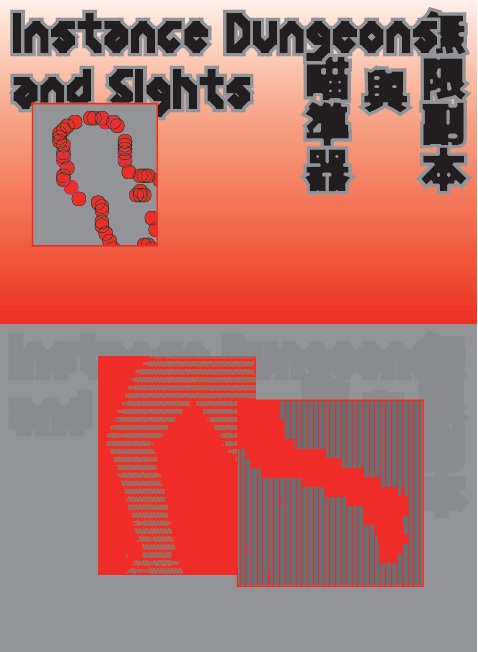 無限副本與瞄準器