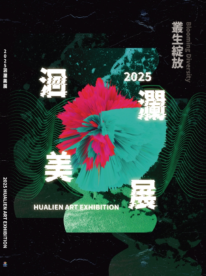 2025洄瀾美展