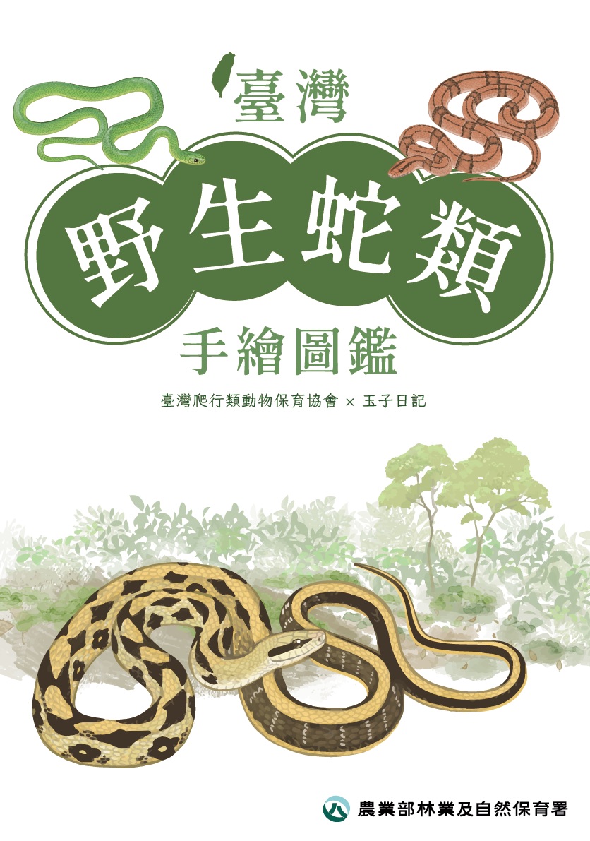 臺灣野生蛇類手繪圖鑑