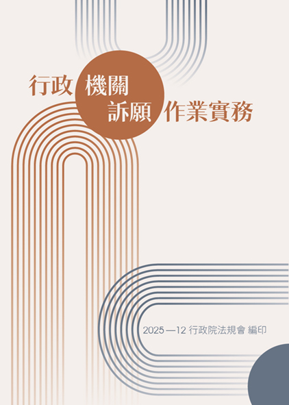 行政機關訴願作業實務