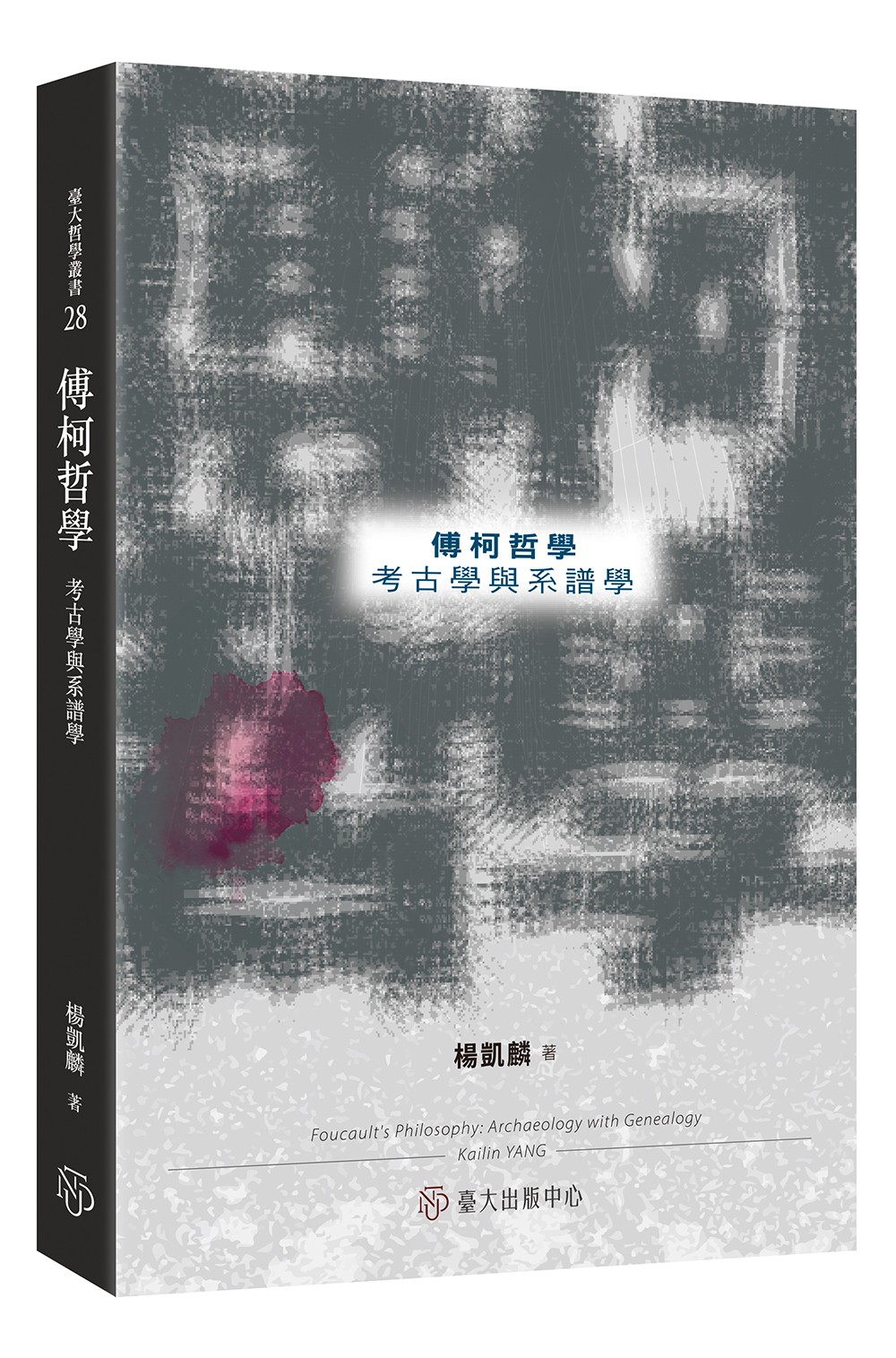 傅柯哲學：考古學與系譜學
