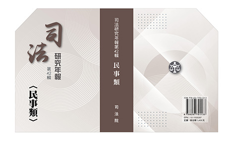 司法研究年報第42輯民事類