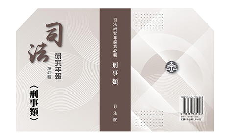 司法研究年報第42輯刑事類