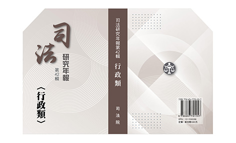 司法研究年報第42輯行政類