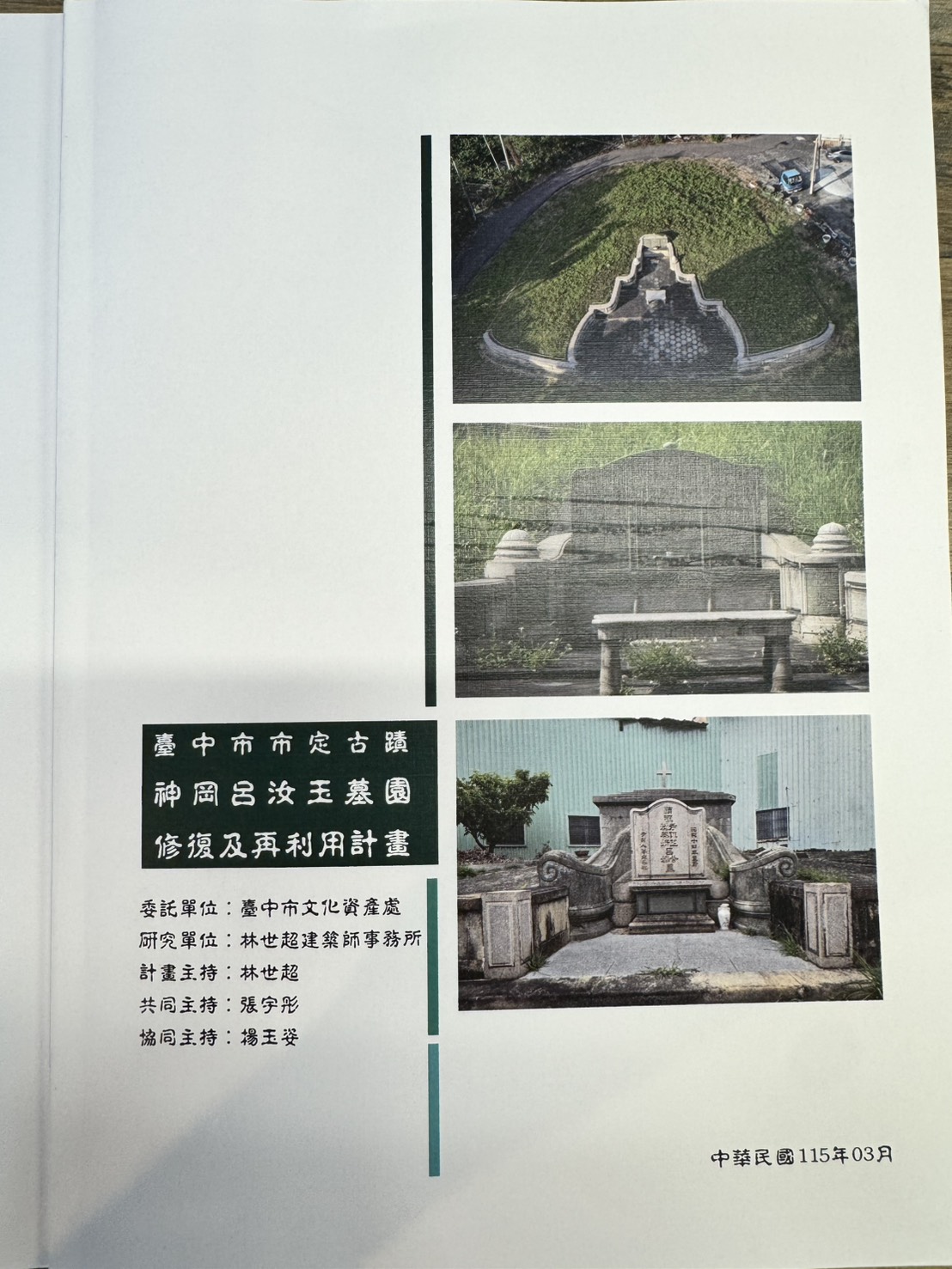 臺中市市定古蹟神岡呂汝玉墓園修復及再利用計畫