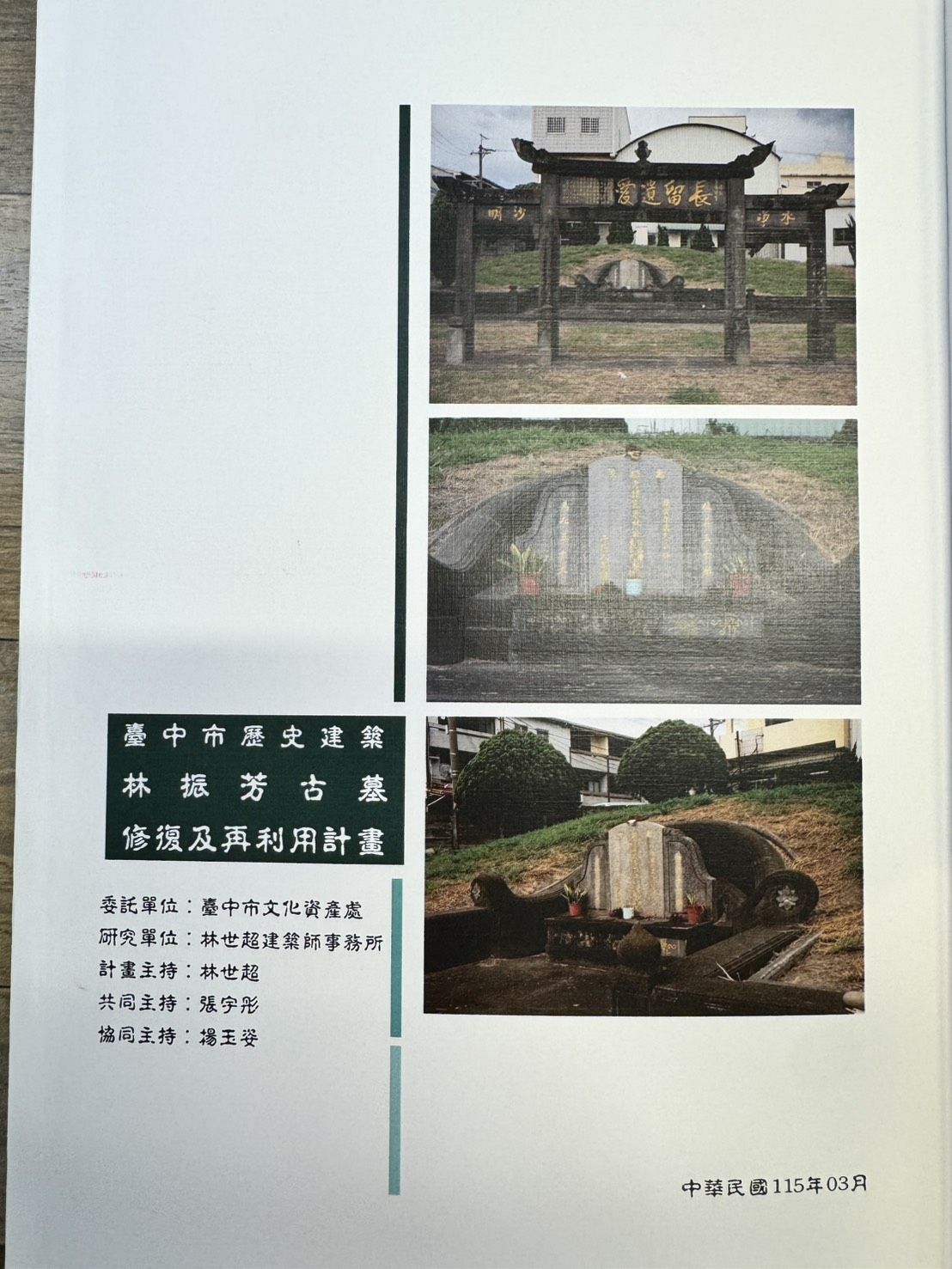 臺中市歷史建築林振芳古墓修復及再利用計畫