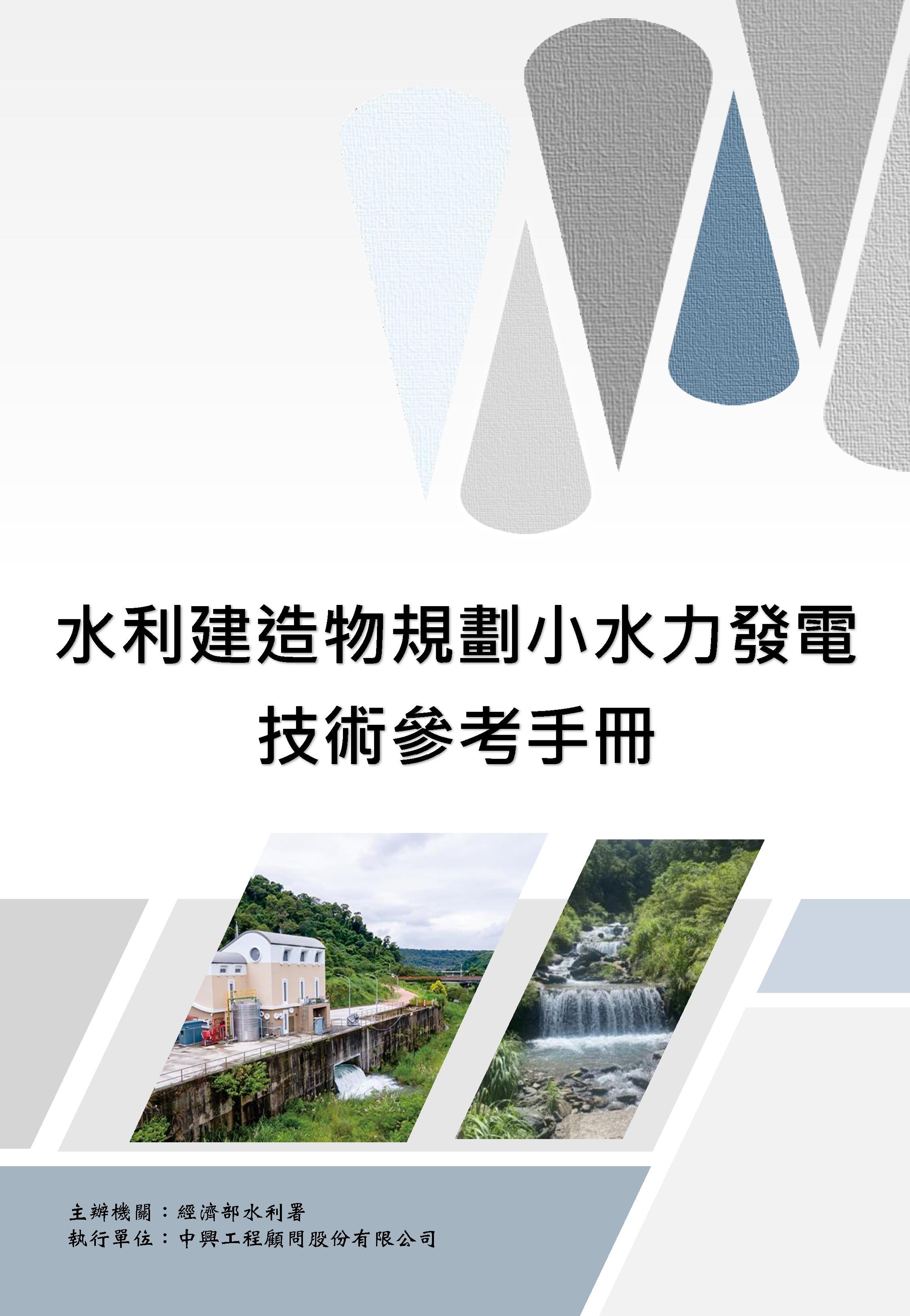 水利建造物規劃小水力發電技術參考手冊