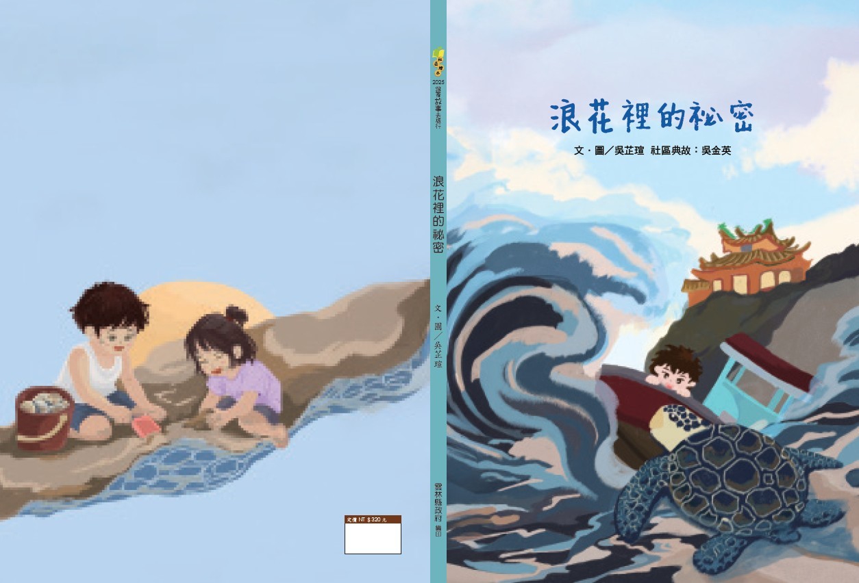 浪花裡的祕密