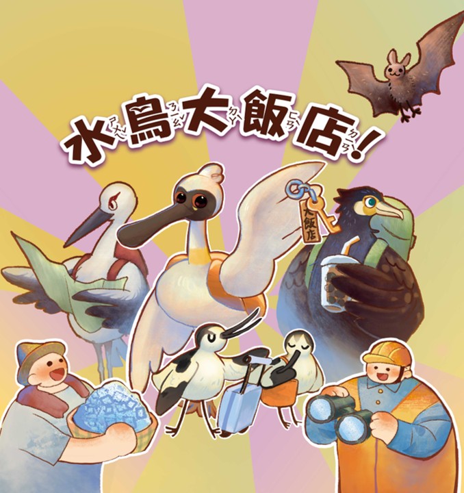 水鳥大飯店