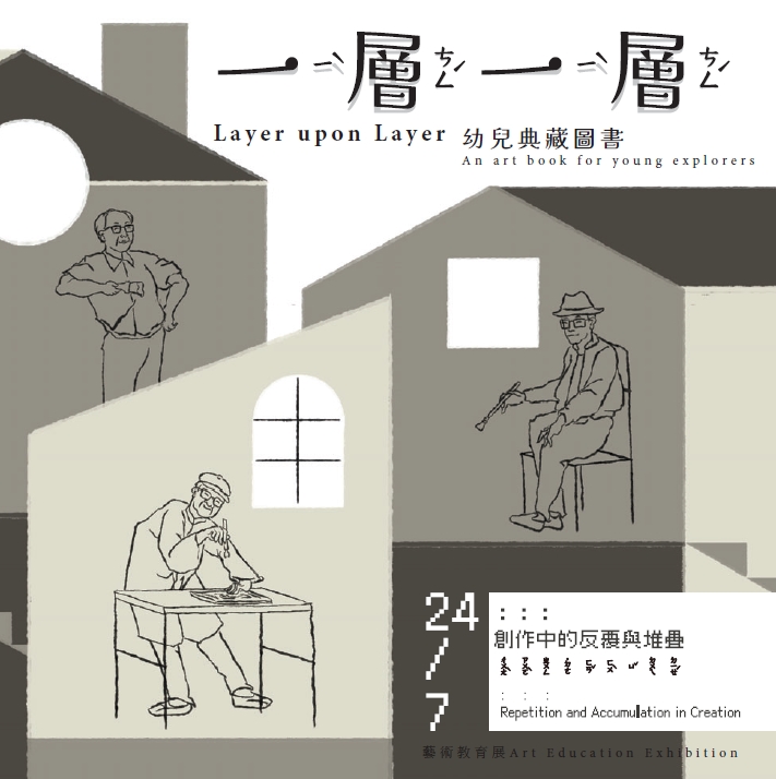 一層一層 「24/7：：：創作中的反覆與堆疊」藝術教育展幼兒典藏圖書