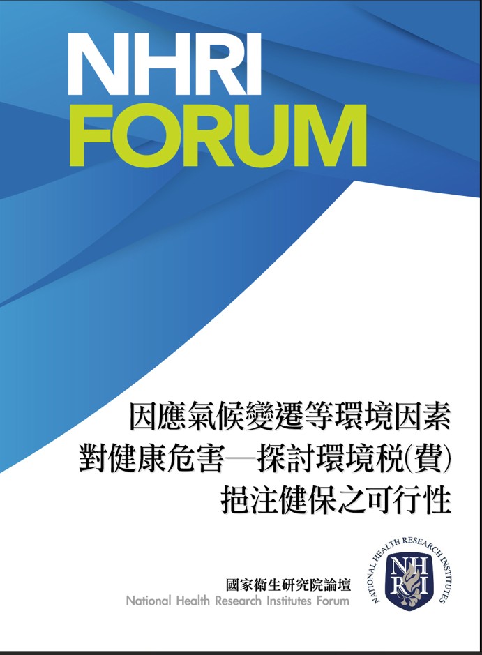 因應氣候變遷等環境因素對健康危害-探討環境稅(費)挹注健保之可行性