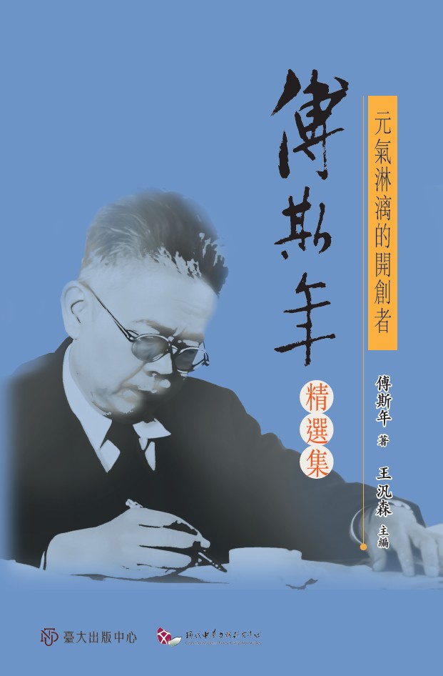 元氣淋漓的開創者：傅斯年精選集