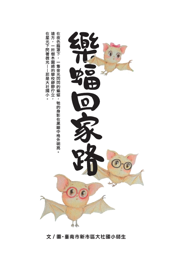 樂蝠回家路