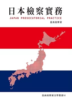 日本檢察實務