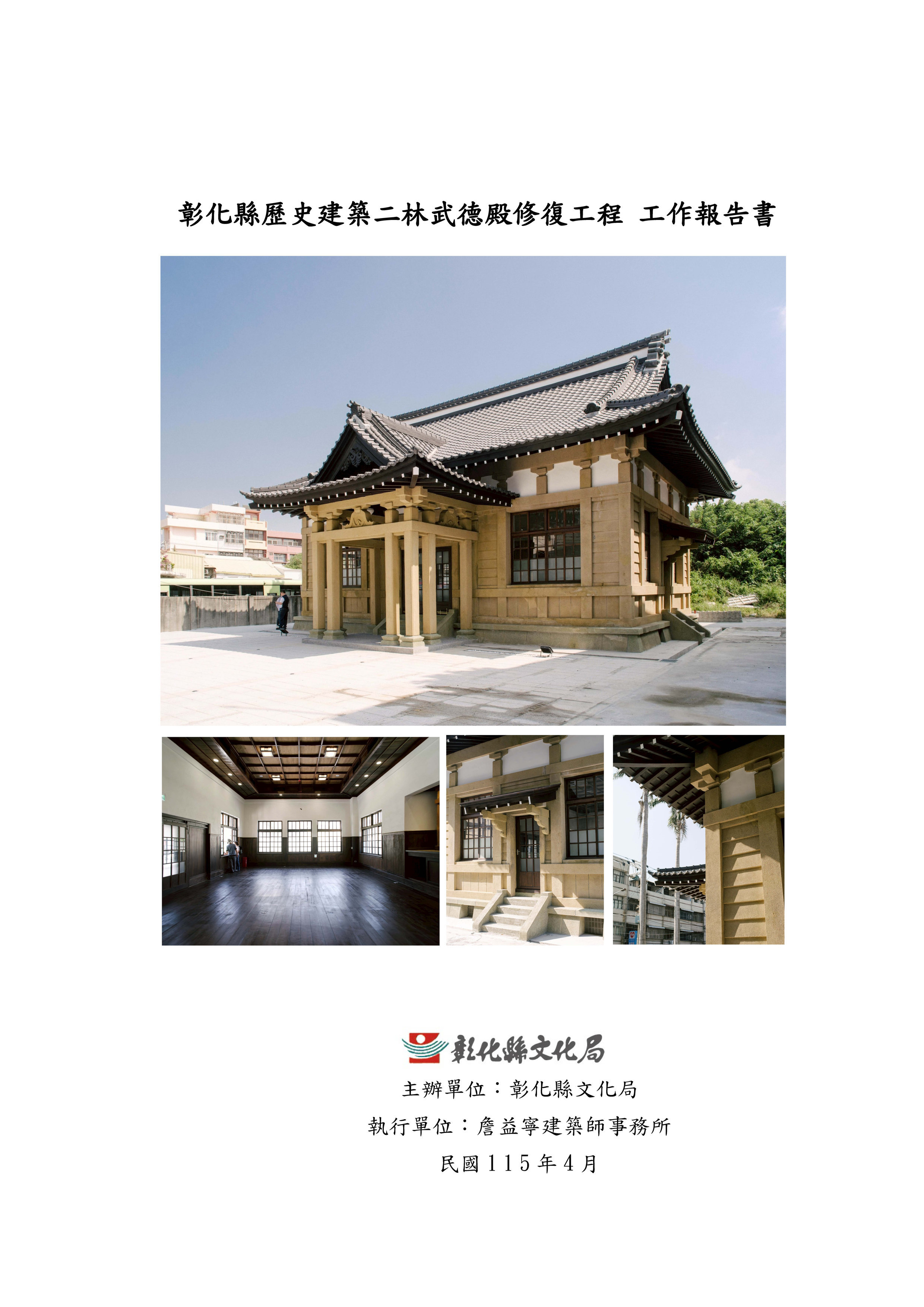 彰化縣歷史建築二林武德殿修復工程工作報告書