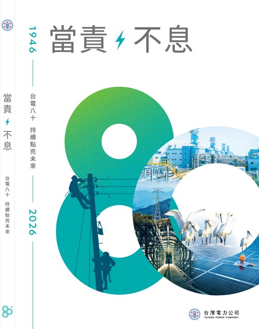 當責不息：台電八十 持續點亮未來