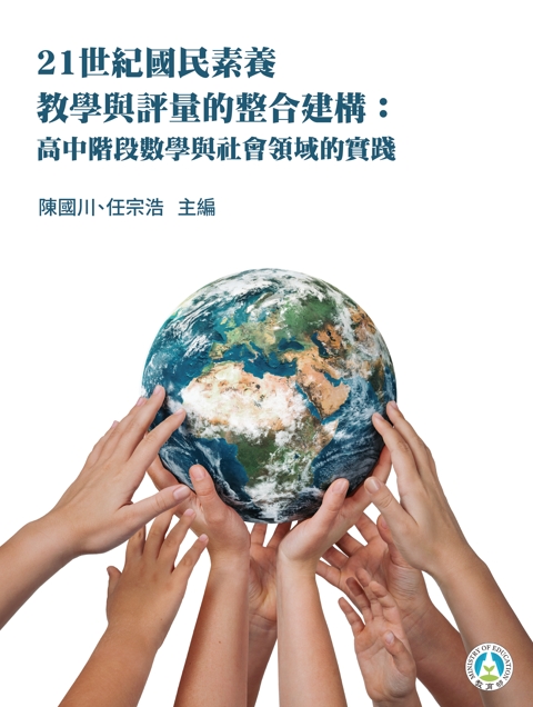 21世紀國民素養教學與評量的整合建構：高中階段數學與社會領域的實踐