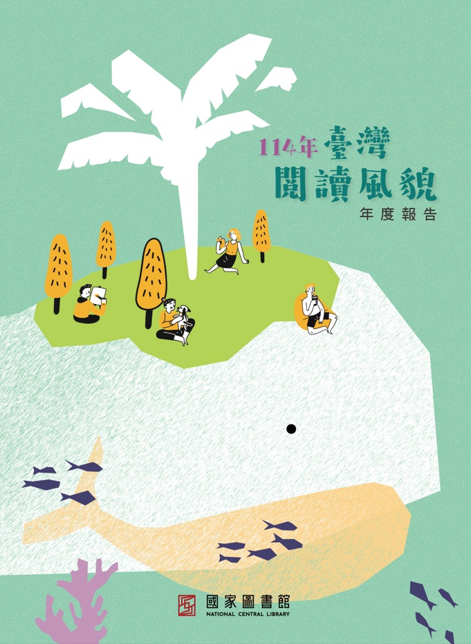 114年臺灣閱讀風貌年度報告