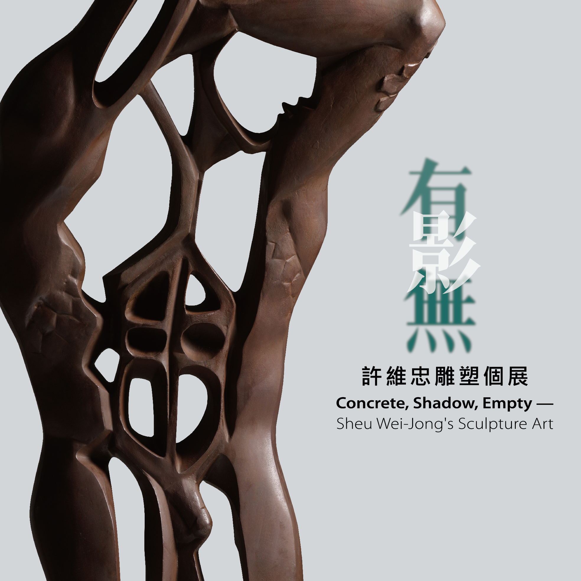 有．影．無—許維忠雕塑個展