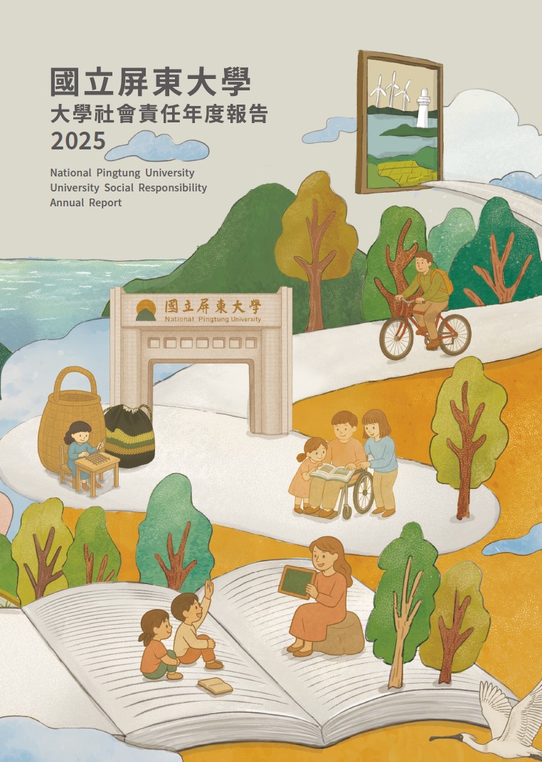 國立屏東大學2025年大學社會責任年度報告