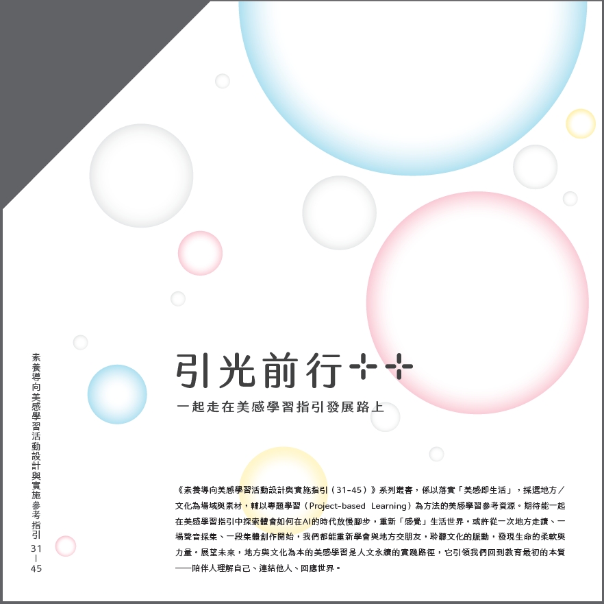 素養導向美感學習活動設計與實施參考指引(31-45)