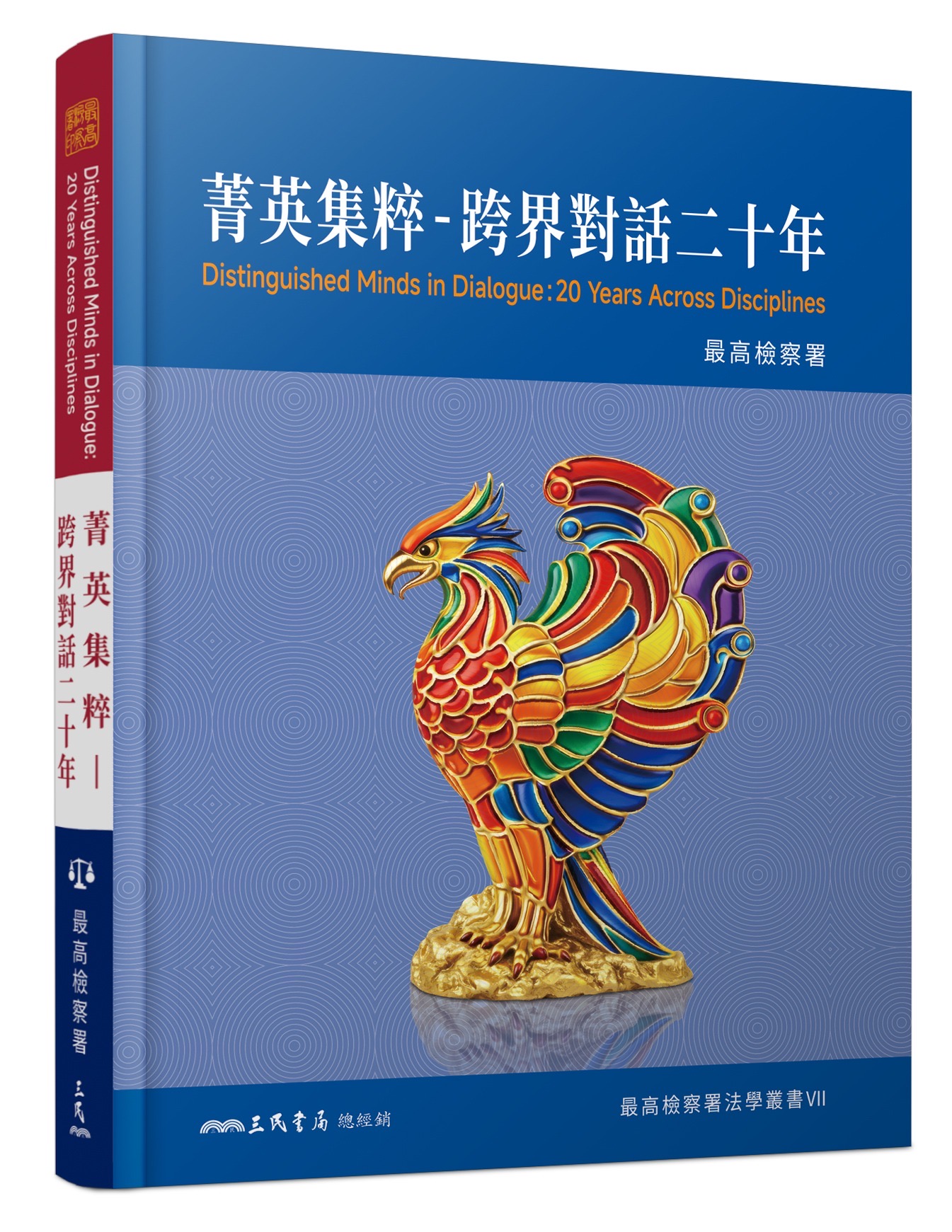 菁英集粹–跨界對話二十年