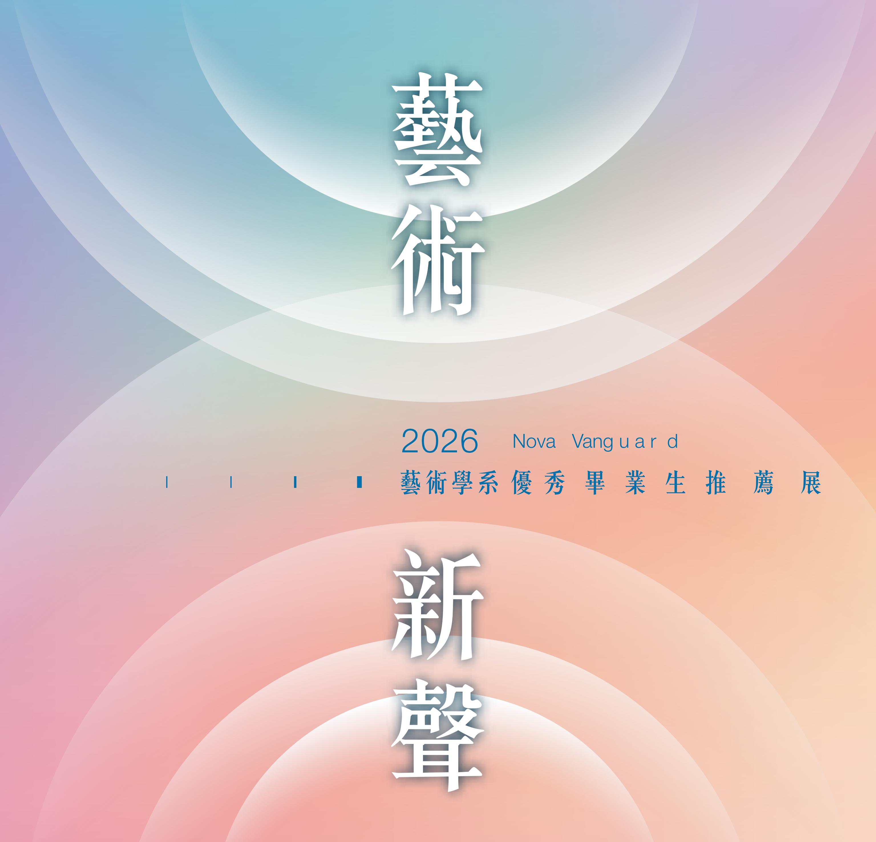 2026藝術新聲─藝術學系優秀畢業生推薦展