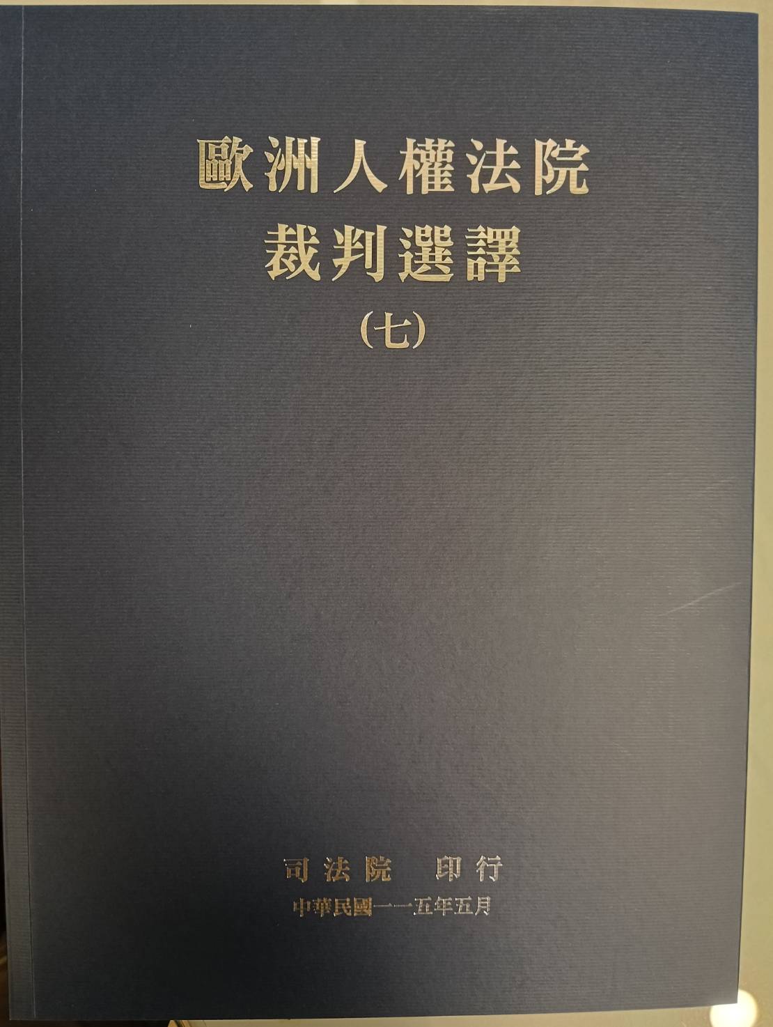 歐洲人權法院裁判選譯(七)