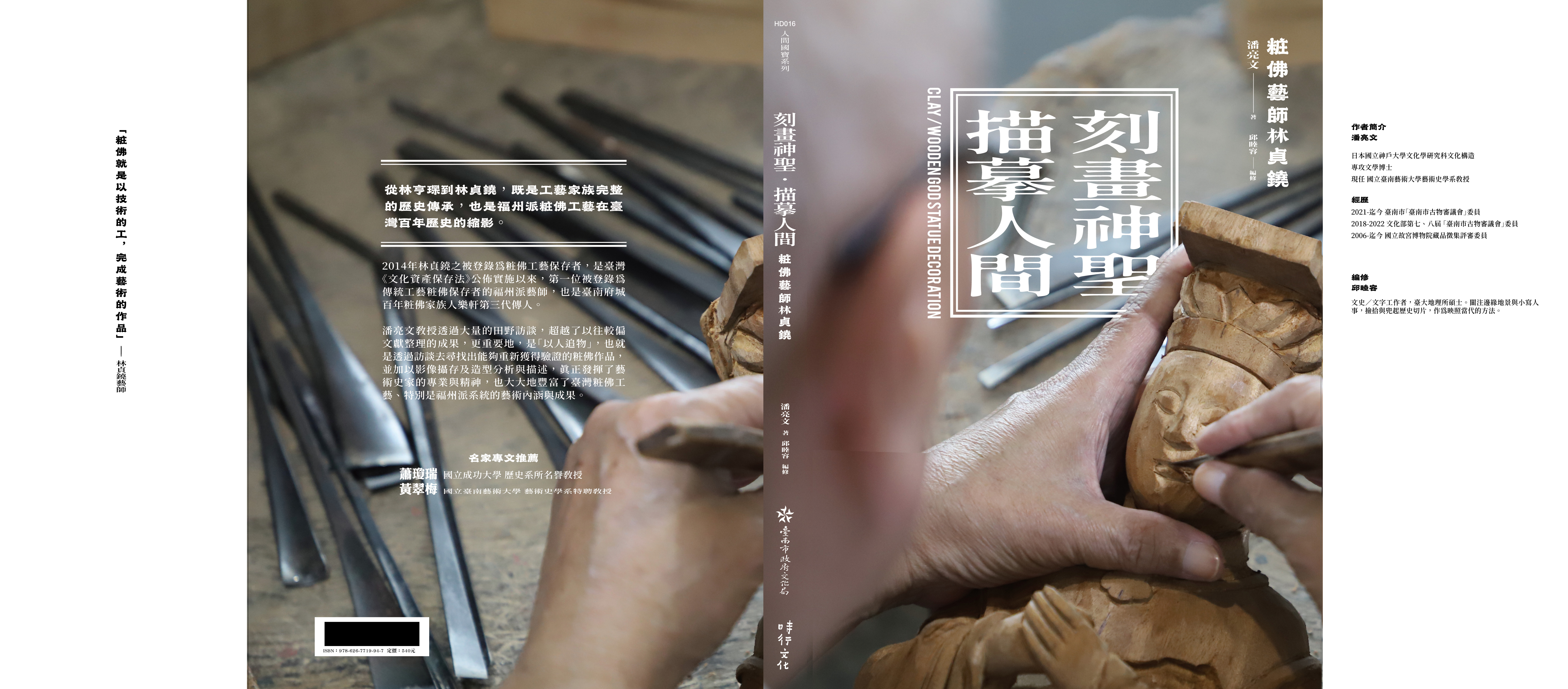 刻畫神聖．描摹人間：粧佛藝師林貞鐃