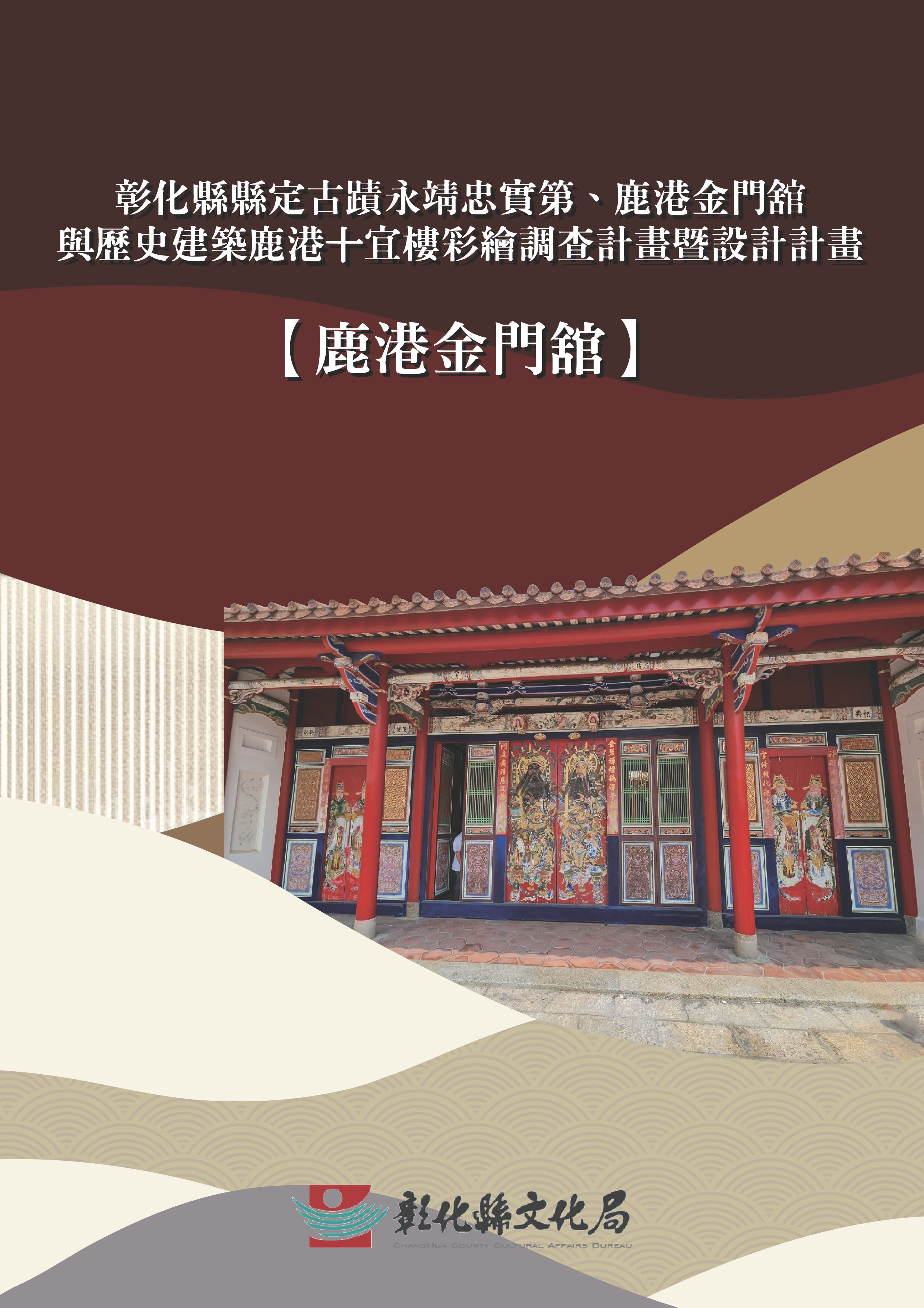 彰化縣縣定古蹟永靖忠實第、鹿港金門舘與歷史建築鹿港十宜樓彩繪調查計畫暨設計計畫(鹿港金門舘)