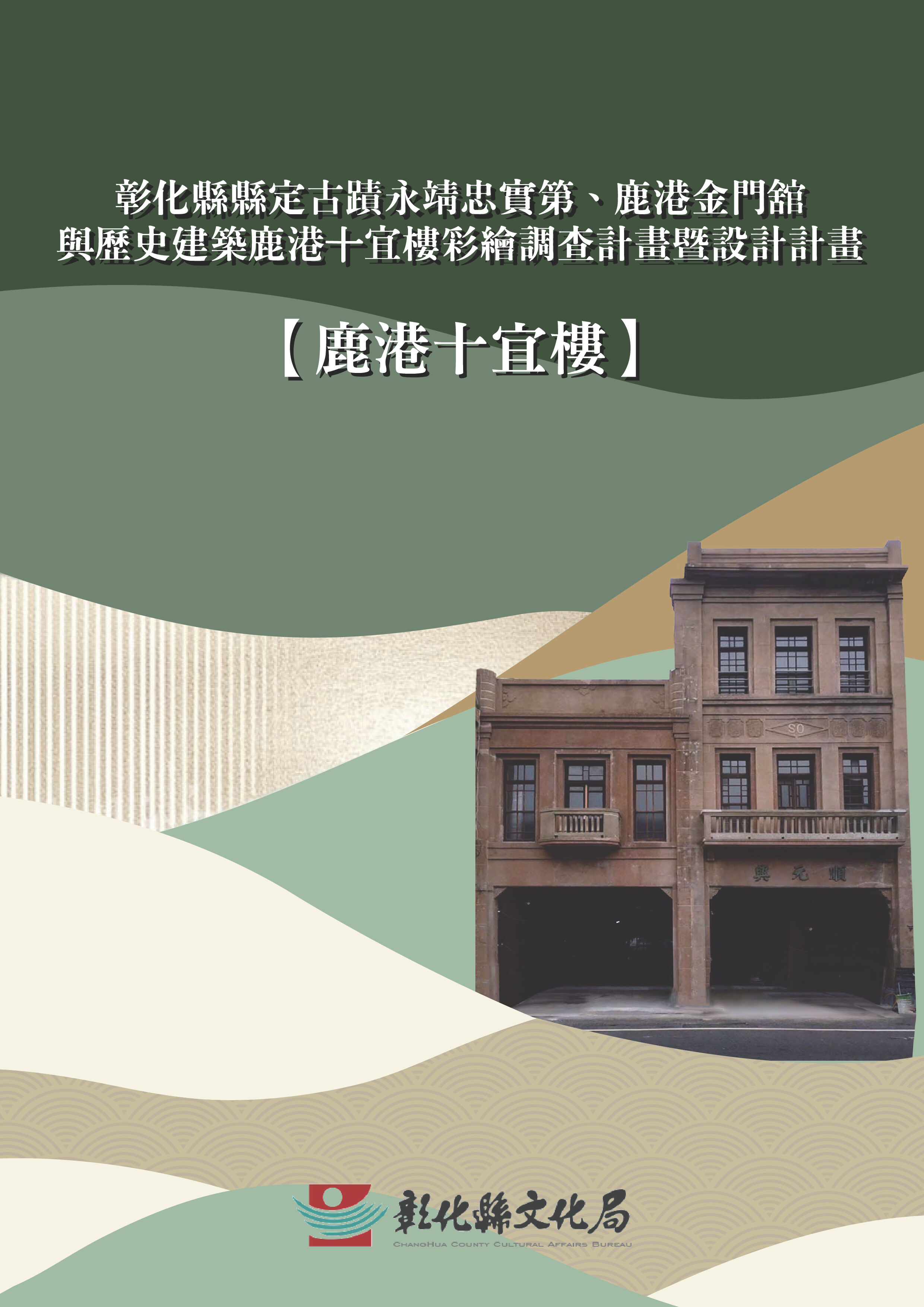 彰化縣縣定古蹟永靖忠實第、鹿港金門舘與歷史建築鹿港十宜樓彩繪調查計畫暨設計計畫(鹿港十宜樓) 