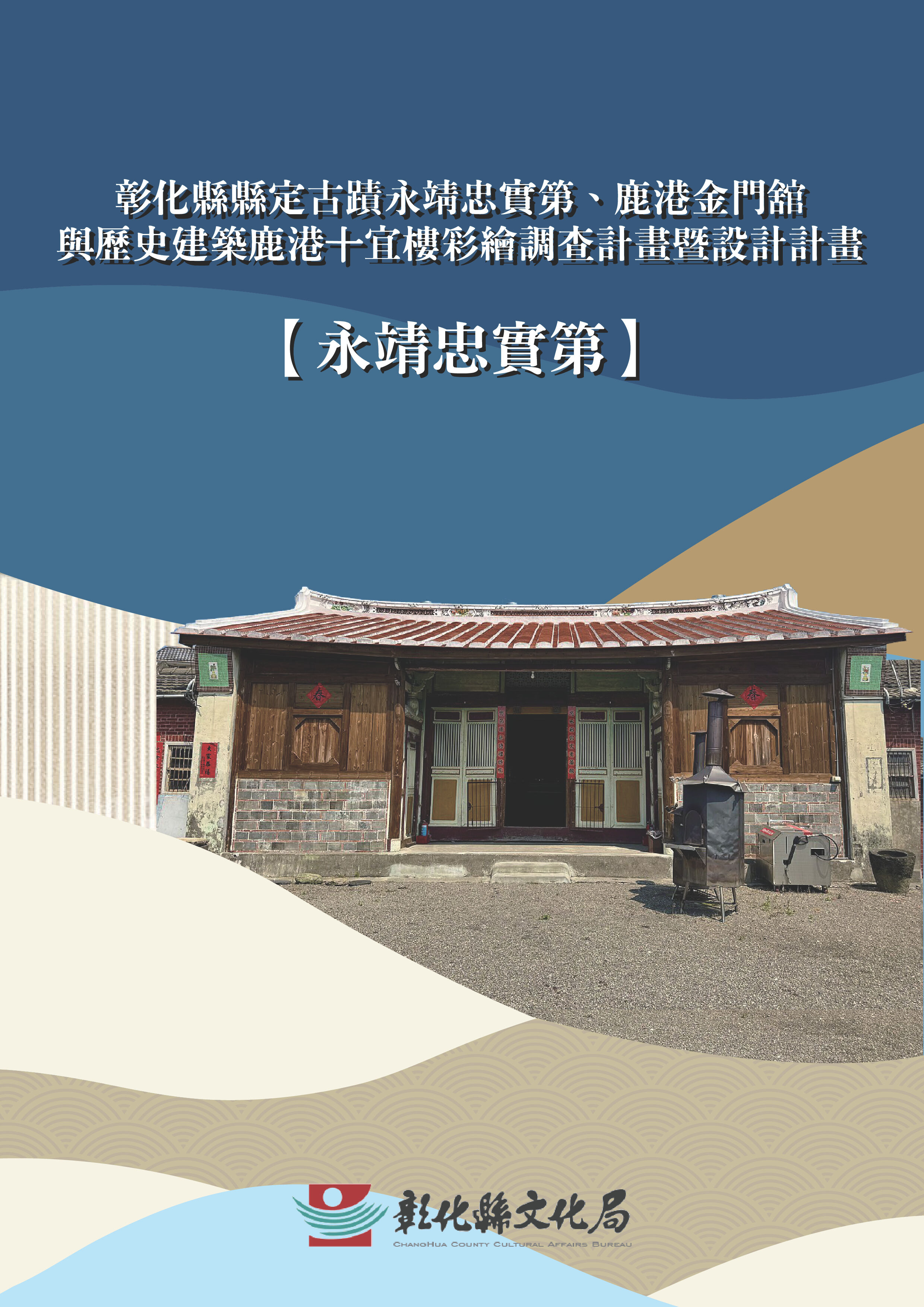 彰化縣縣定古蹟永靖忠實第、鹿港金門舘與歷史建築鹿港十宜樓彩繪調查計畫暨設計計畫(永靖忠實第)