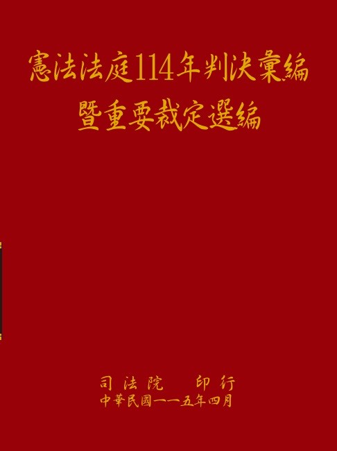 憲法法庭判決彙編暨重要裁定選編. 114年