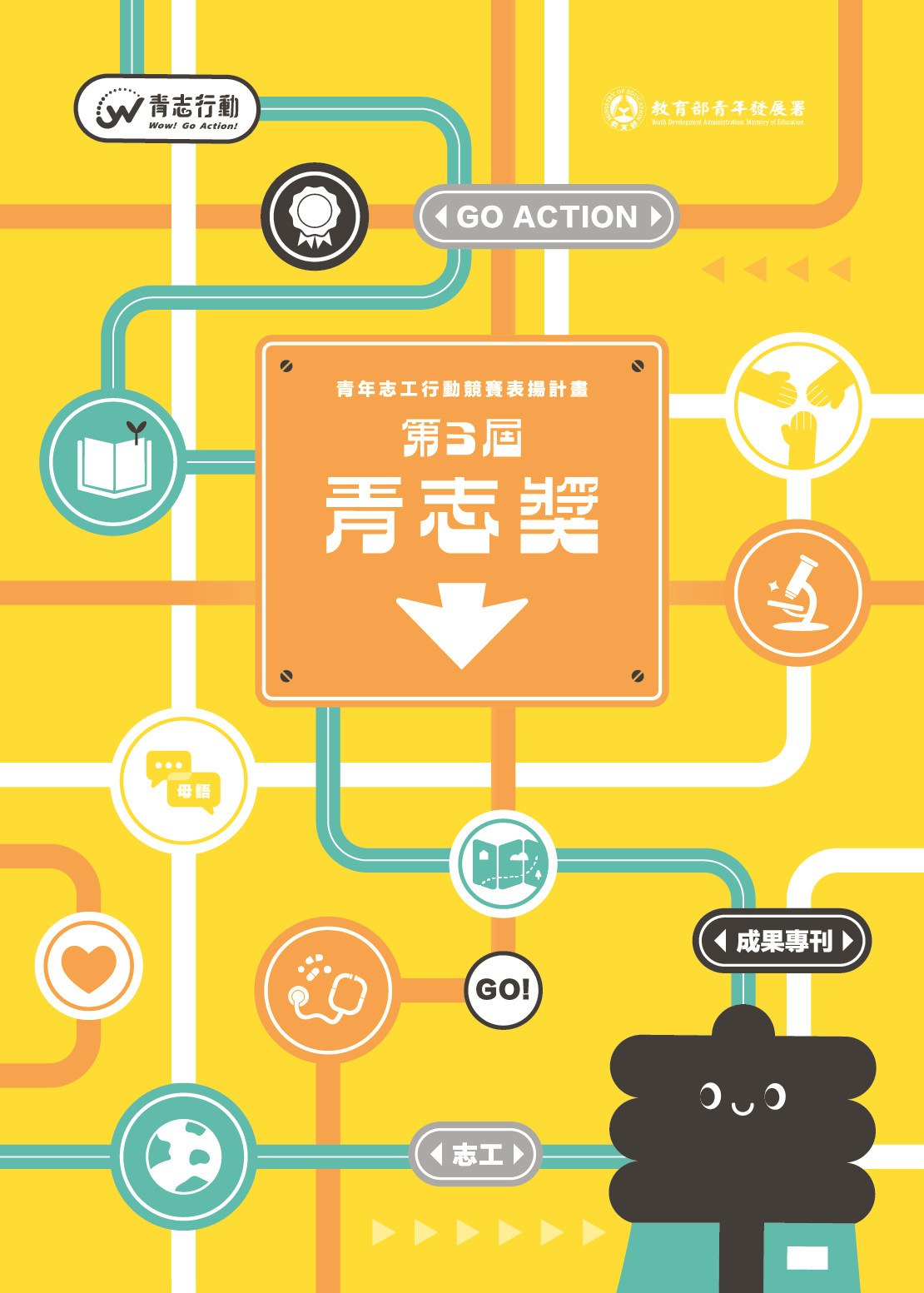 第3屆「青年志工行動競賽表揚計畫（青志獎）」成果專刊
