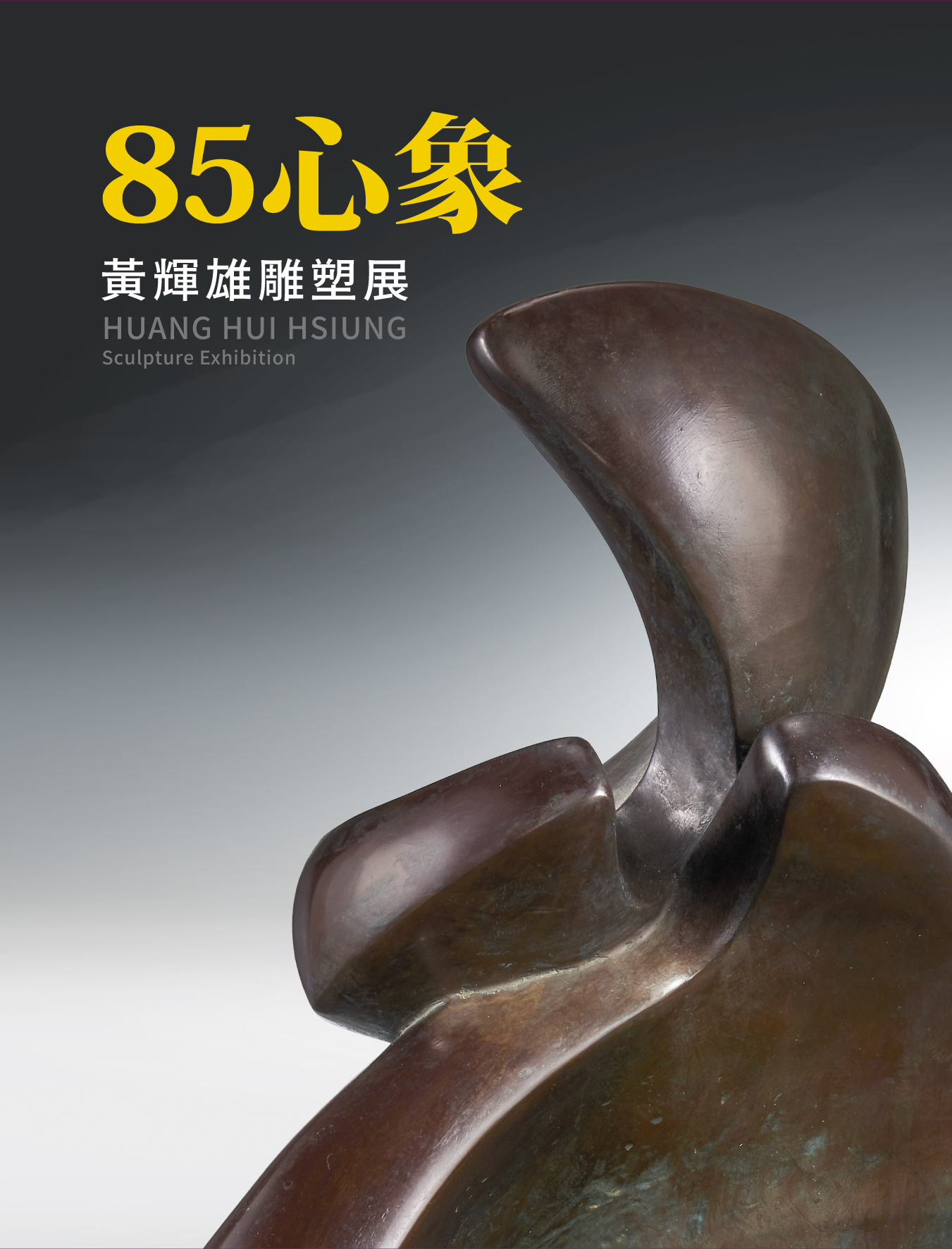 85心象：黃輝雄雕塑展= Huang Hui Hsiung: Sculpture Exhibition