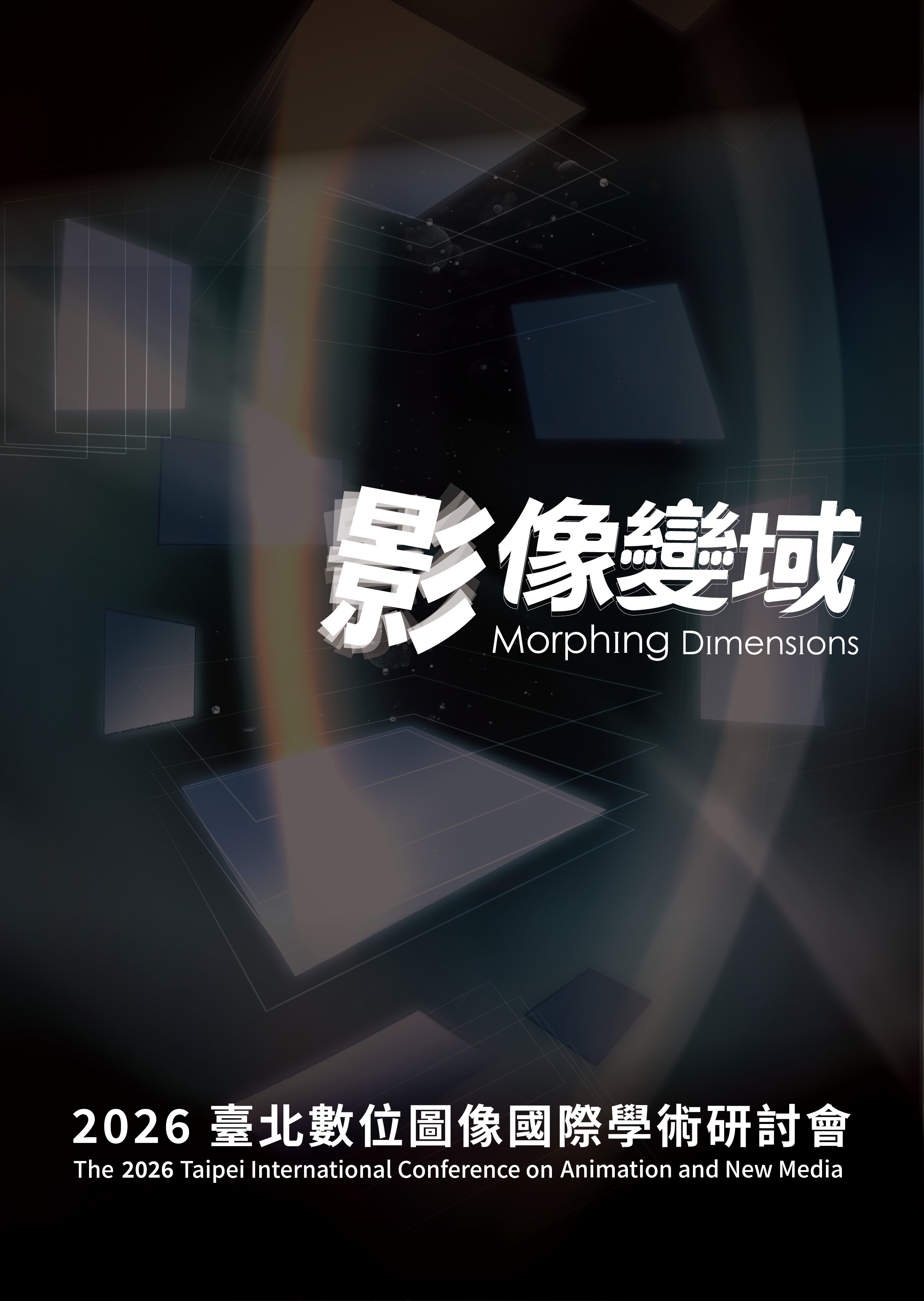 2026臺北數位圖像國際學術研討會「影像變域」