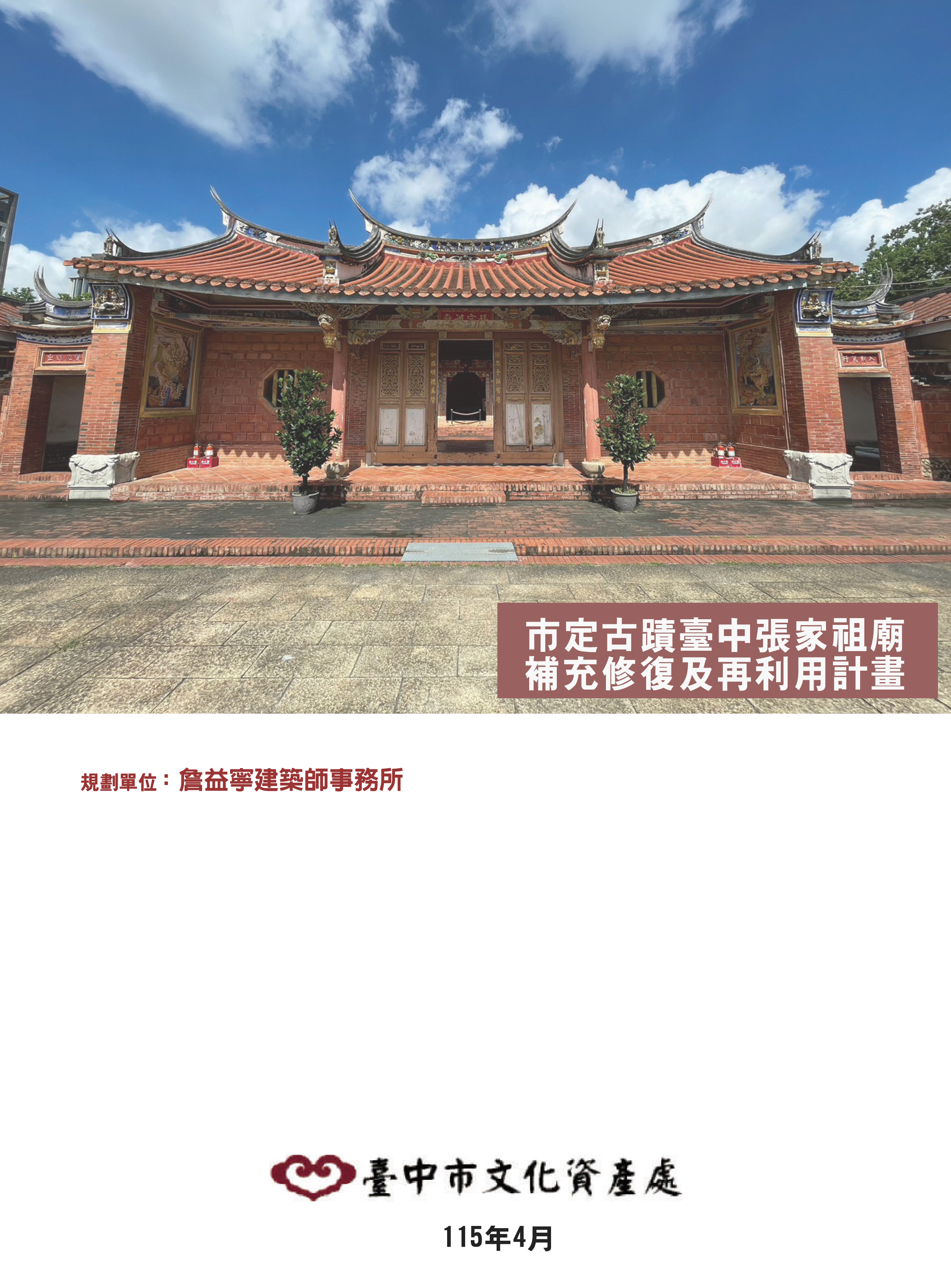 市定古蹟臺中張家祖廟補充修復及再利用計畫